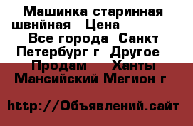 Машинка старинная швнйная › Цена ­ 10 000 - Все города, Санкт-Петербург г. Другое » Продам   . Ханты-Мансийский,Мегион г.